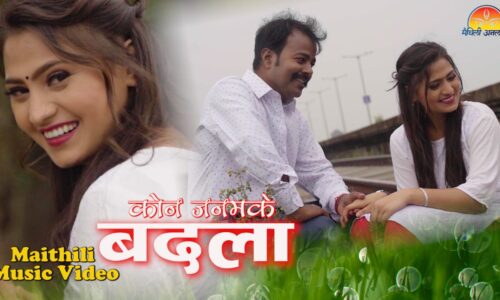 भागवत मण्डलके स्वरमें ‘कोन जनमके बदला’ बोलके गित सार्वजनिक